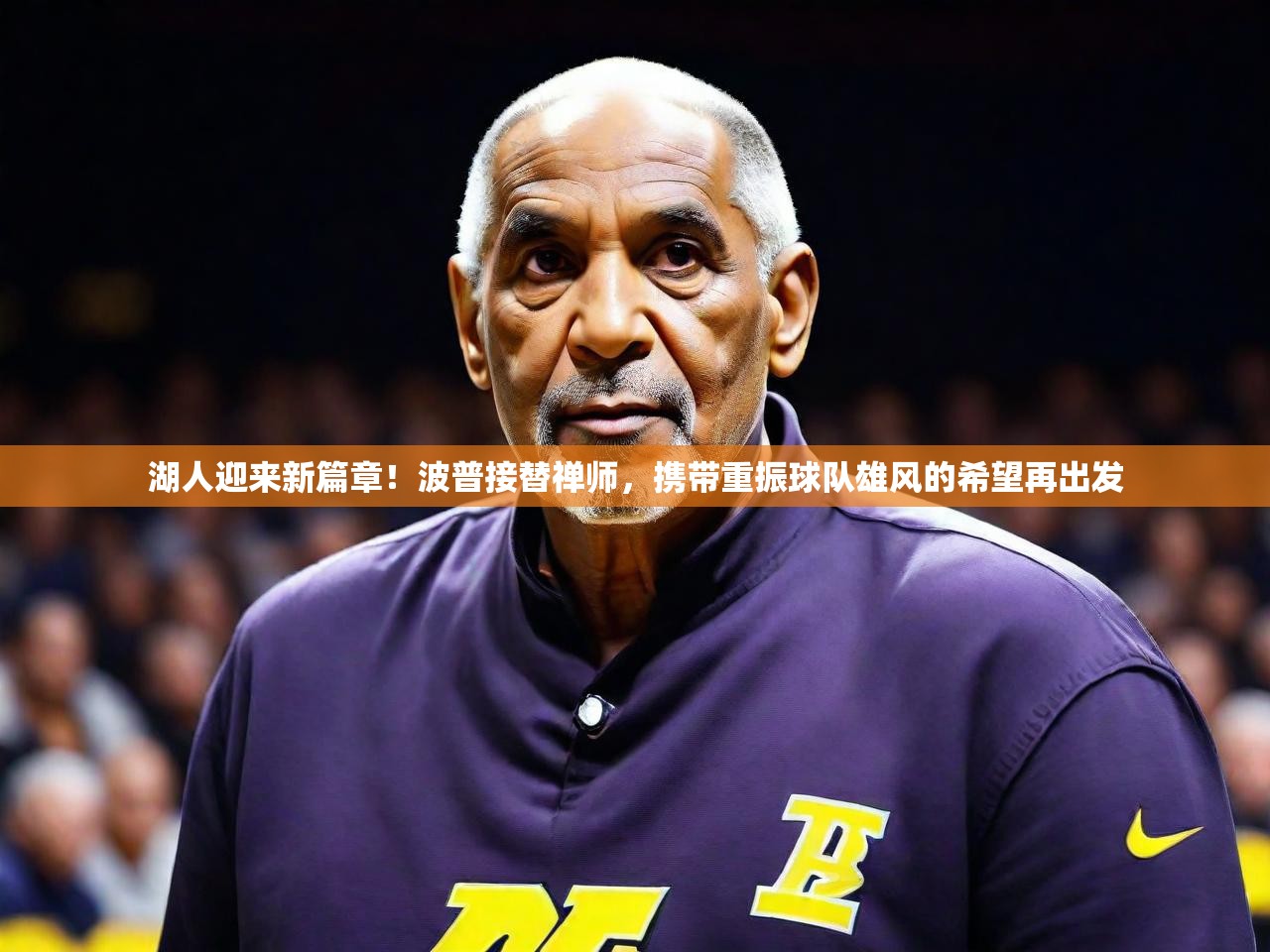 2025ued体育赛事湖人迎来新篇章！波普接替禅师，携带重振球队雄风的希望再出发