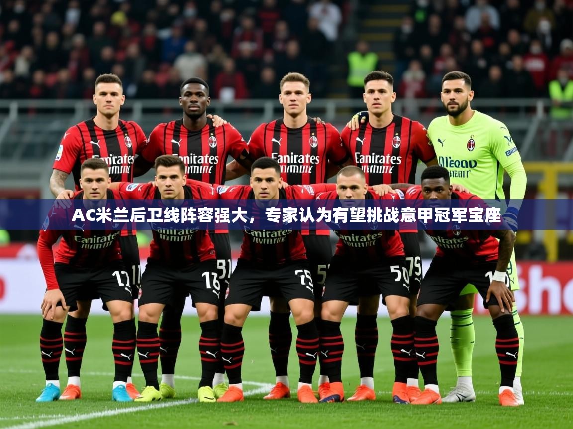 2025ued体育入口AC米兰后卫线阵容强大，专家认为有望挑战意甲冠军宝座
