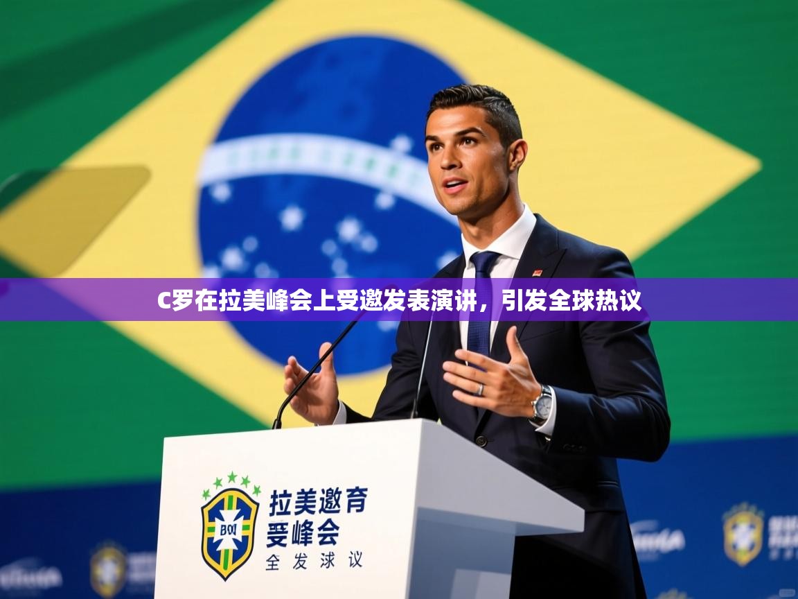 2025ued体育C罗在拉美峰会上受邀发表演讲，引发全球热议