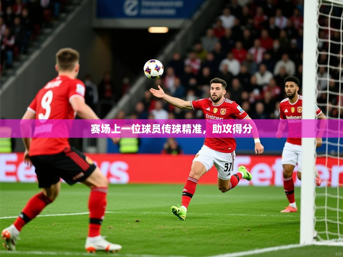 2025ued体育赛事赛场上一位球员传球精准，助攻得分