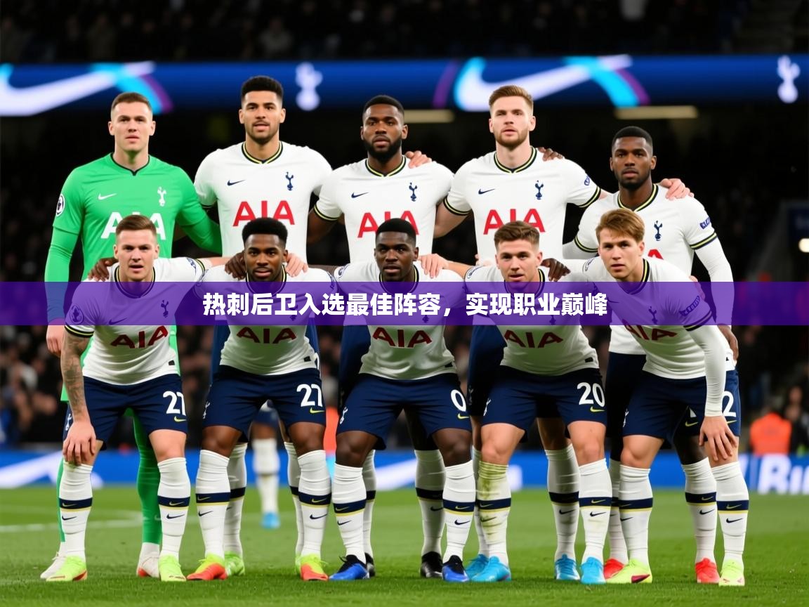 2025ued体育下载热刺后卫入选最佳阵容，实现职业巅峰