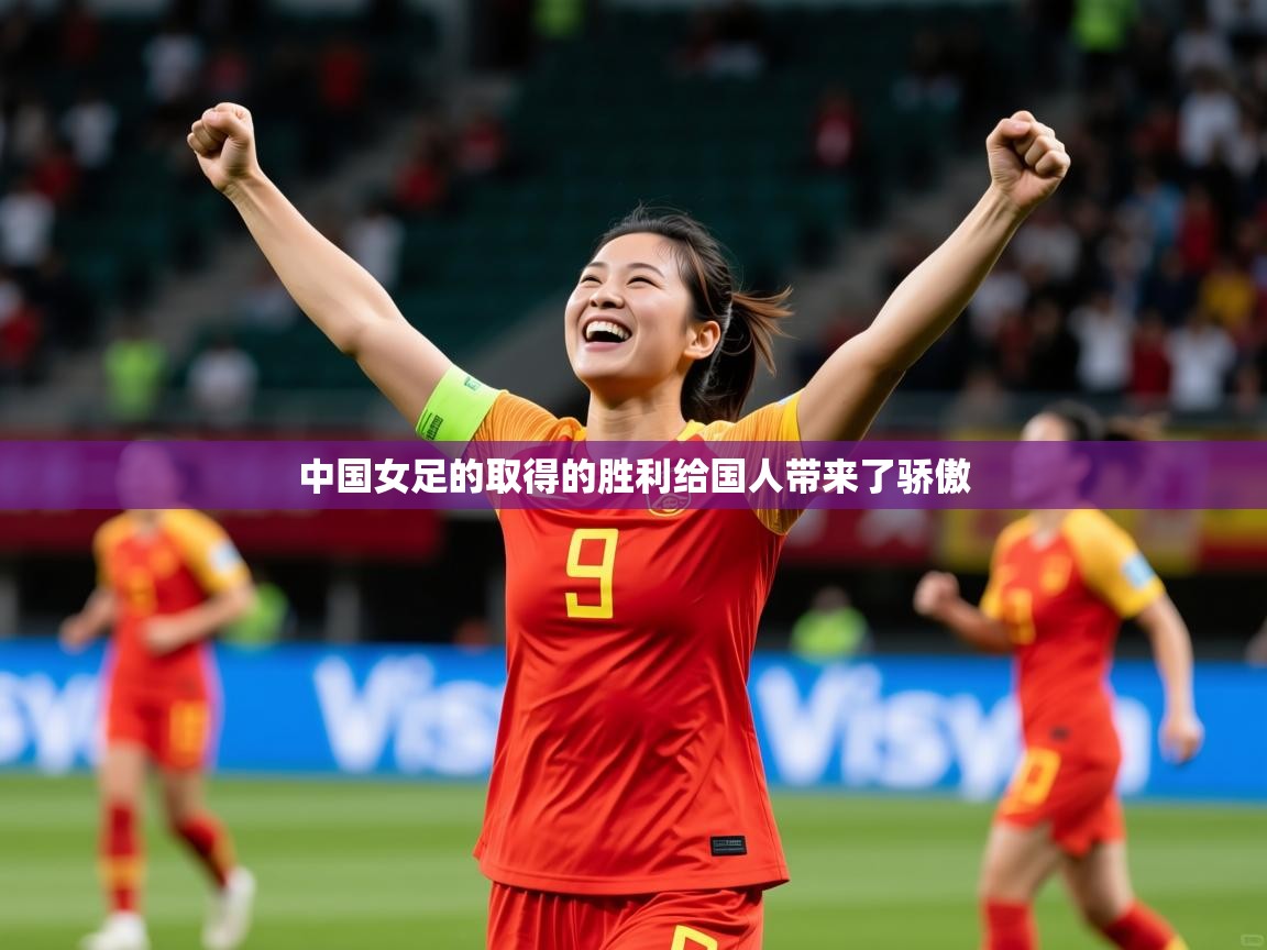 2025ued体育网页版中国女足的取得的胜利给国人带来了骄傲