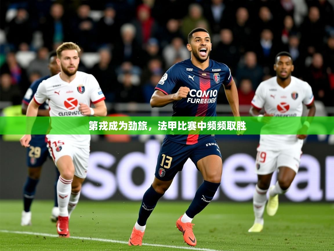 2025ued体育网页版第戎成为劲旅，法甲比赛中频频取胜