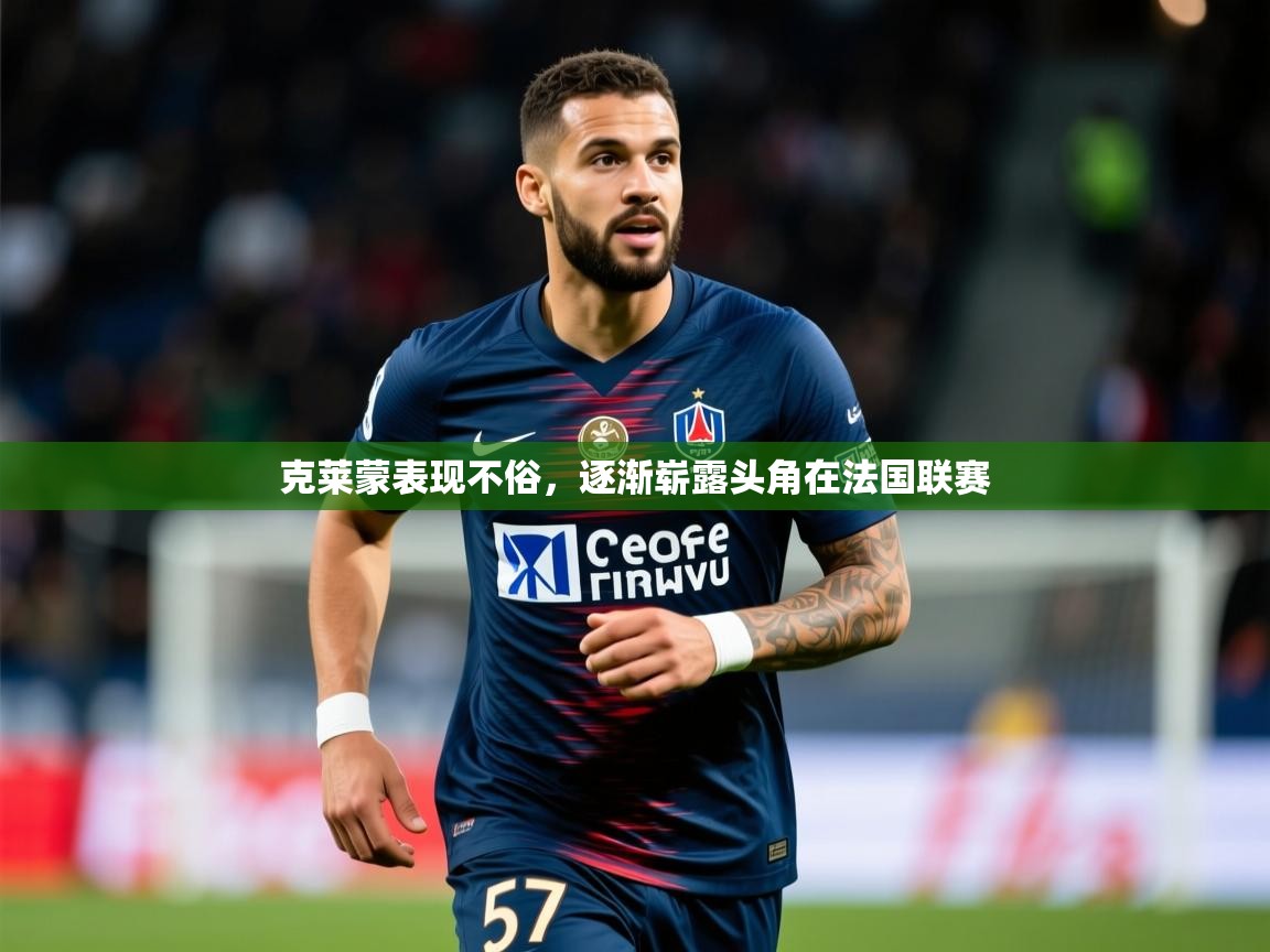 2025ued体育直播克莱蒙表现不俗，逐渐崭露头角在法国联赛