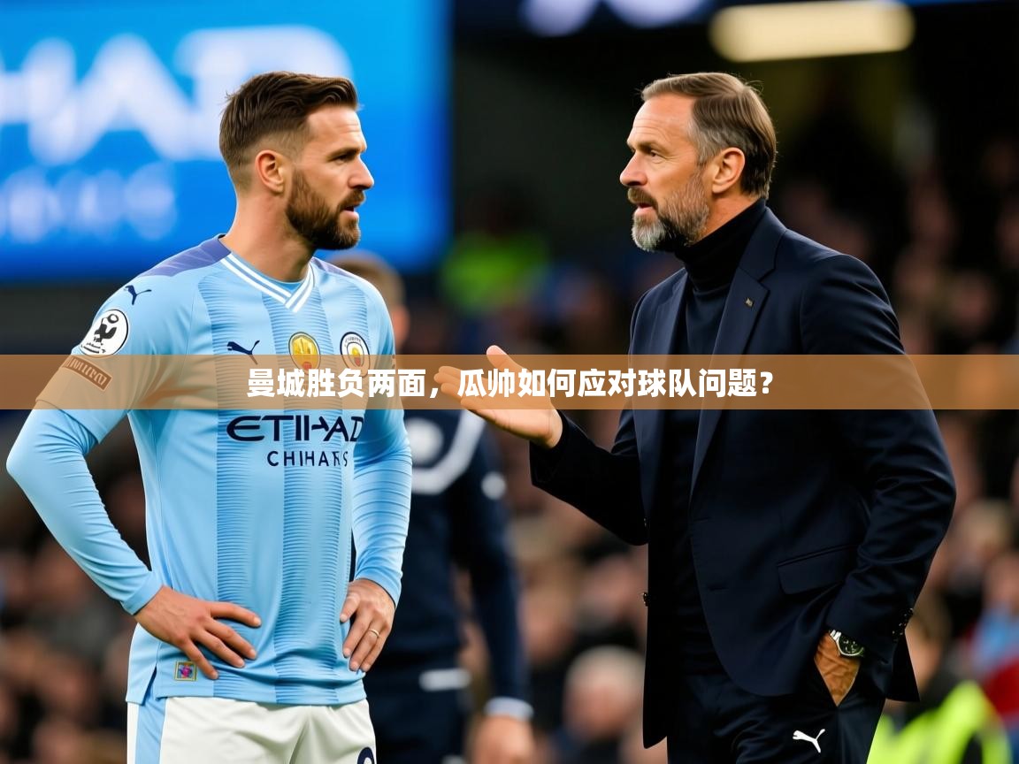 2025ued体育官网曼城胜负两面，瓜帅如何应对球队问题？