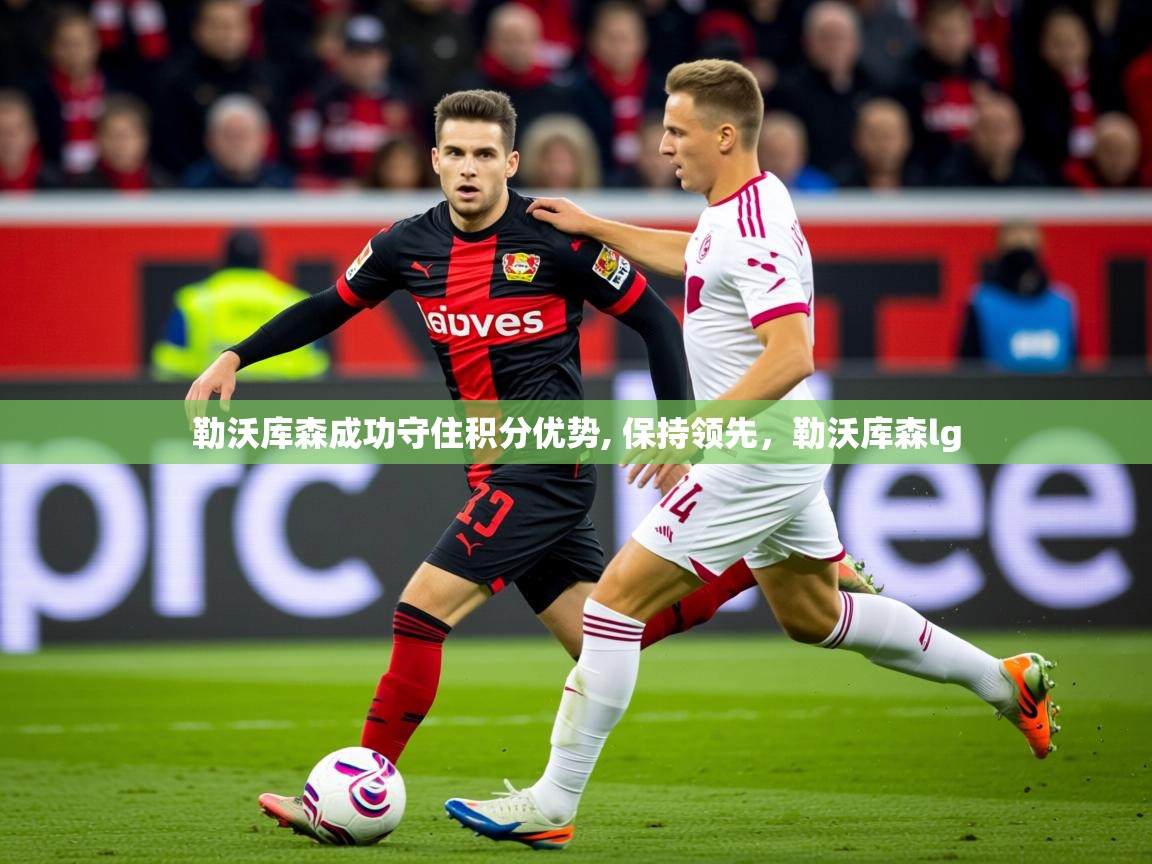 2025ued体育勒沃库森成功守住积分优势, 保持领先，勒沃库森lg