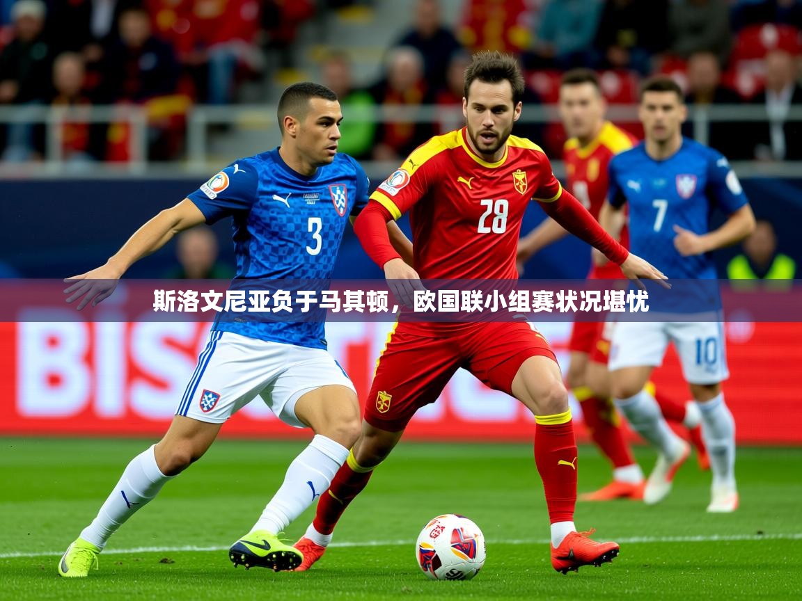 2025ued体育斯洛文尼亚负于马其顿，欧国联小组赛状况堪忧