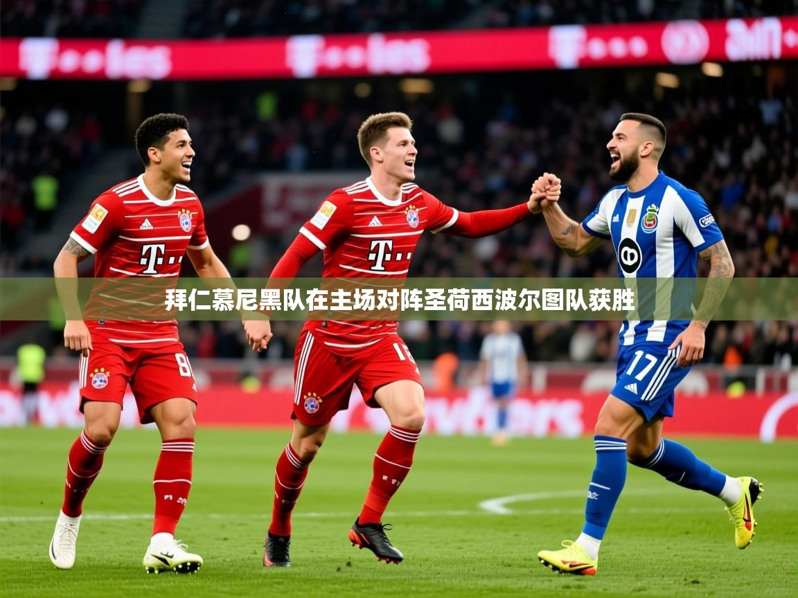 2025ued体育网页版拜仁慕尼黑队在主场对阵圣荷西波尔图队获胜
