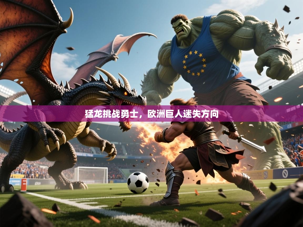 2025ued体育入口猛龙挑战勇士，欧洲巨人迷失方向
