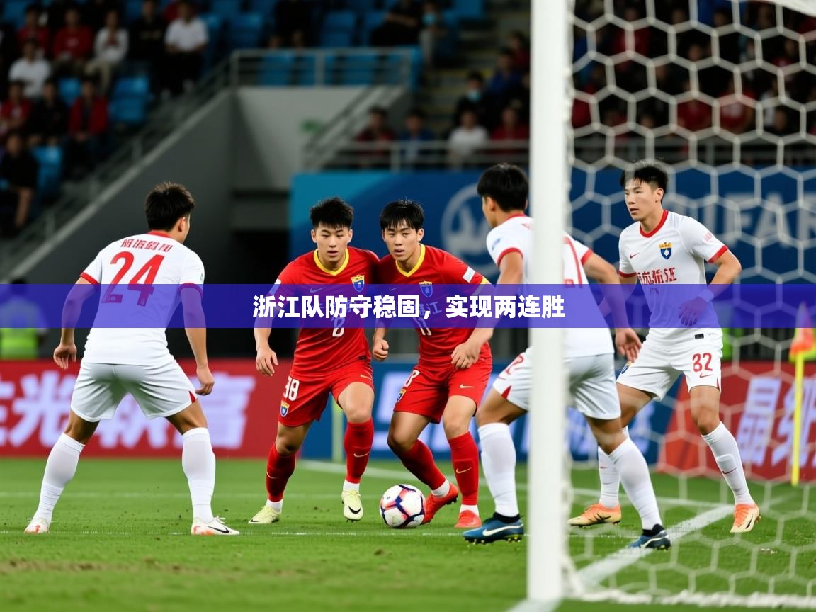 2025ued体育赛事浙江队防守稳固，实现两连胜
