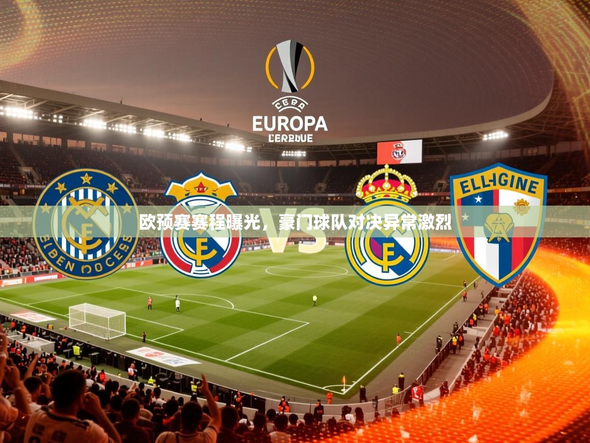 2025ued体育入口欧预赛赛程曝光，豪门球队对决异常激烈