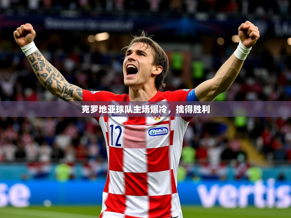 2025ued体育克罗地亚球队主场爆冷，擒得胜利  第1张