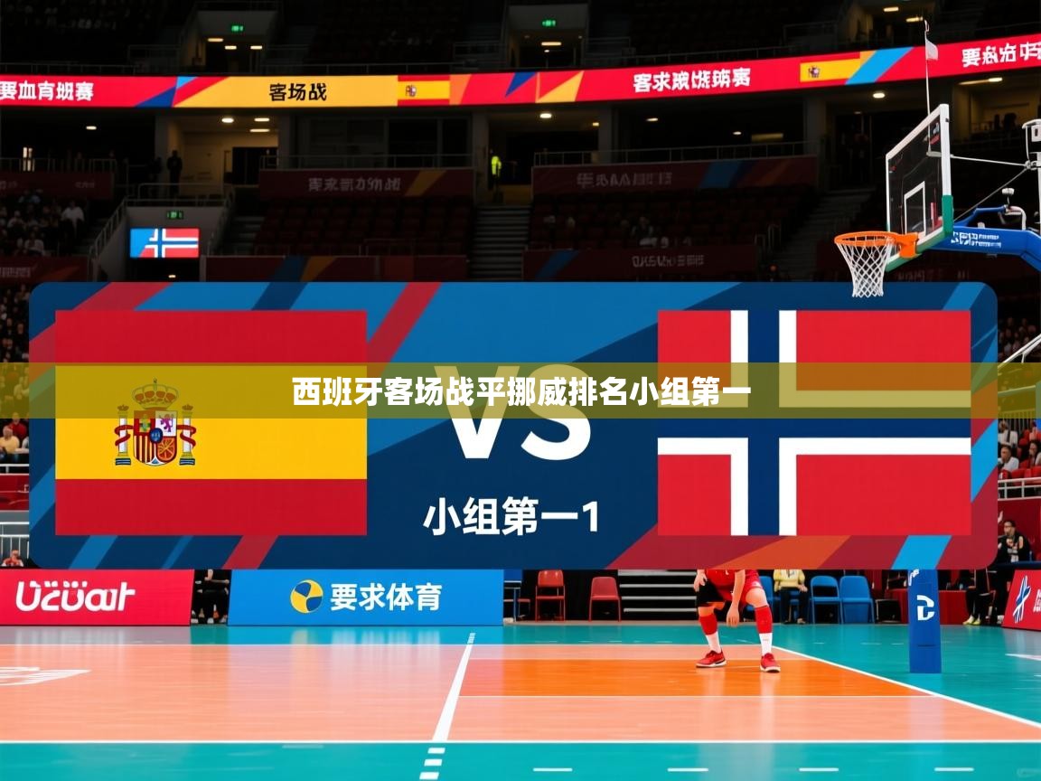 2025ued体育赛事西班牙客场战平挪威排名小组第一  第2张