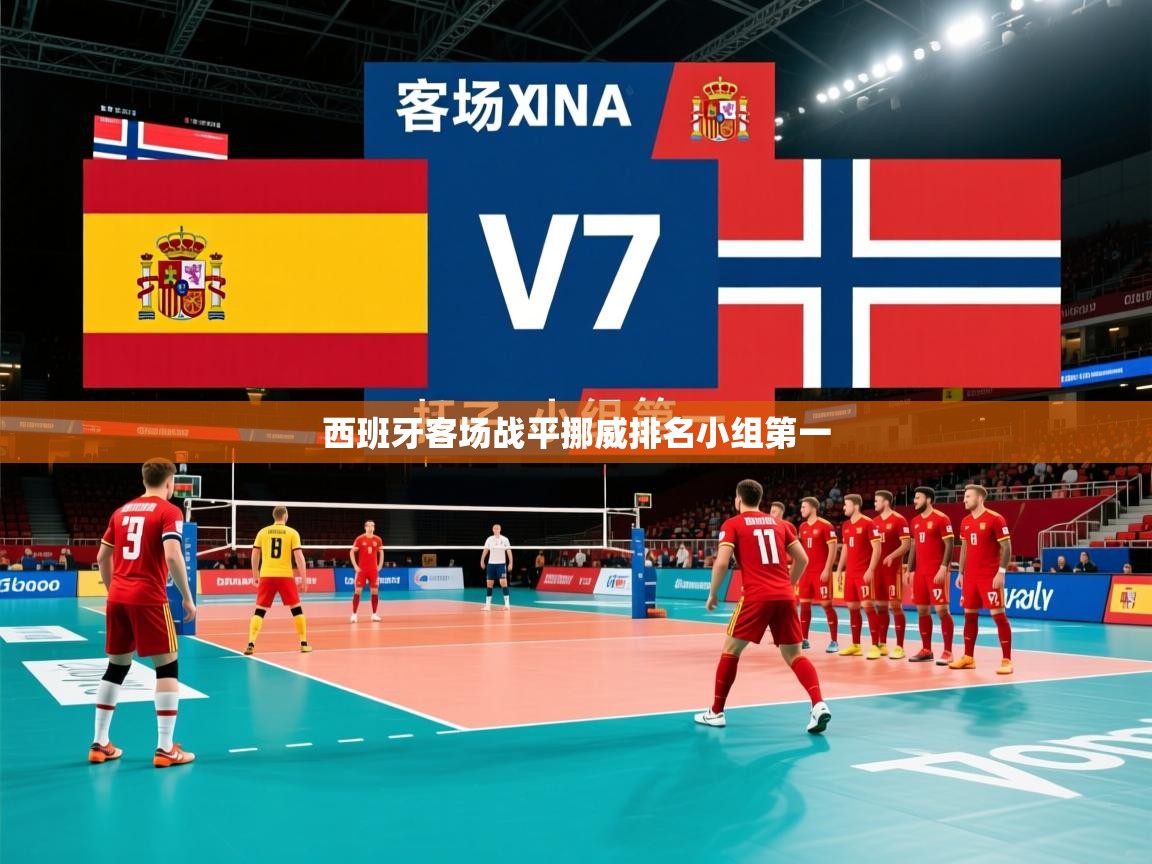 2025ued体育赛事西班牙客场战平挪威排名小组第一  第3张