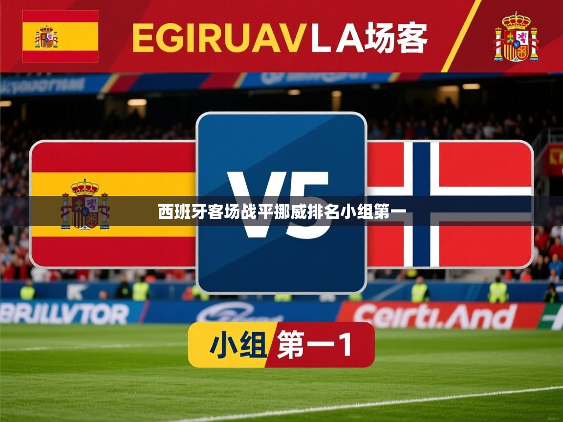 2025ued体育赛事西班牙客场战平挪威排名小组第一  第4张