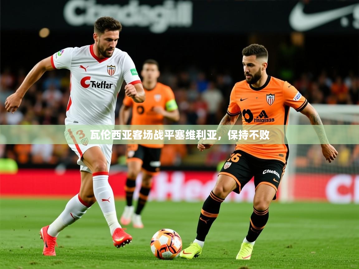 2026ued体育瓦伦西亚客场战平塞维利亚，保持不败