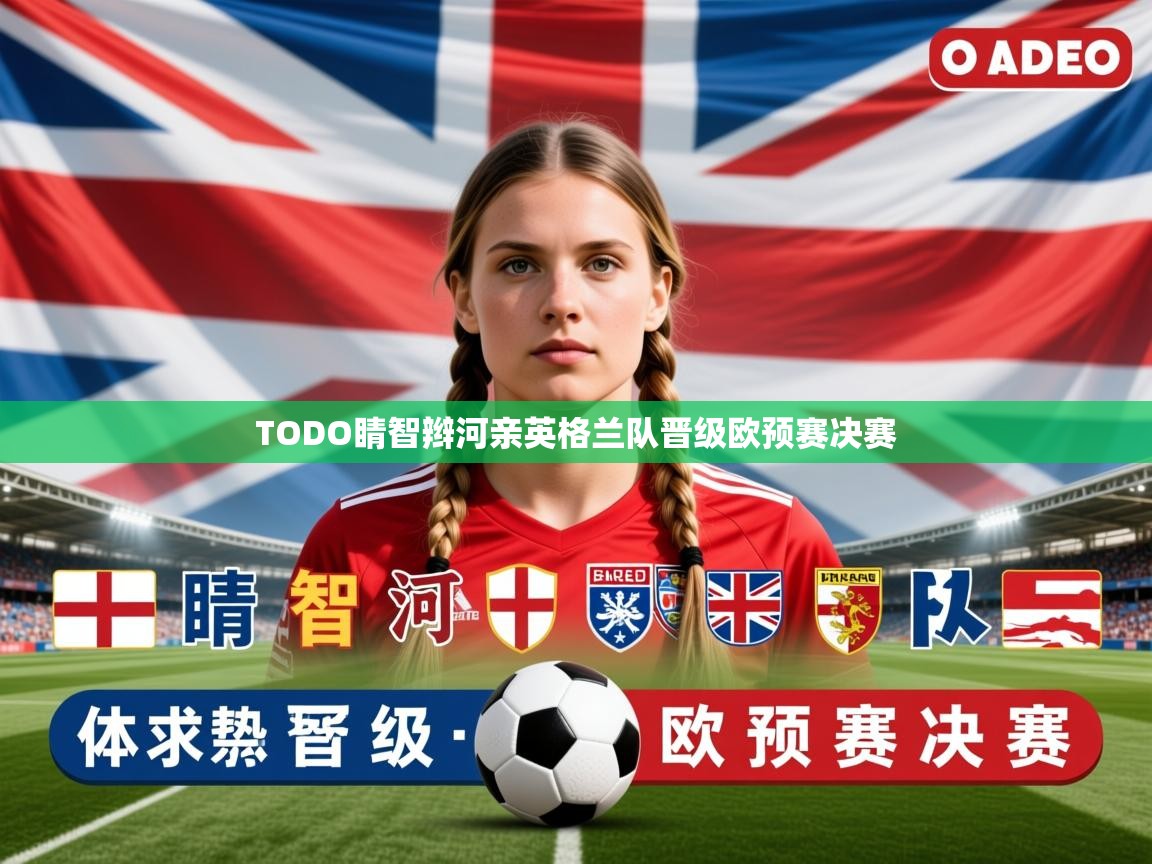 2026ued体育TODO睛智辫河亲英格兰队晋级欧预赛决赛  第1张