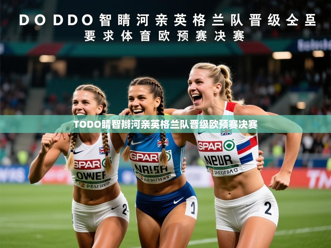 2026ued体育TODO睛智辫河亲英格兰队晋级欧预赛决赛  第3张