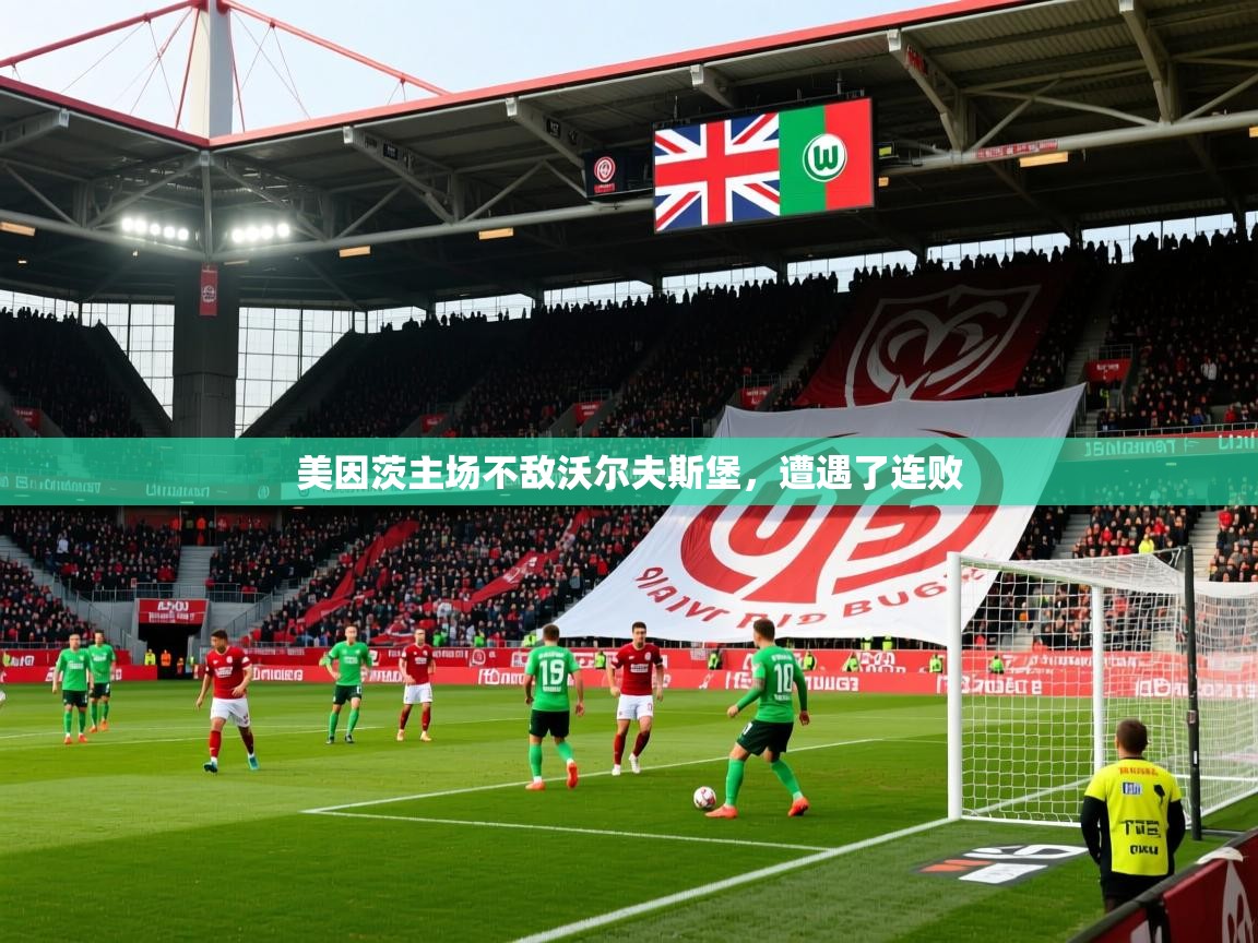2026ued体育下载美因茨主场不敌沃尔夫斯堡，遭遇了连败  第4张