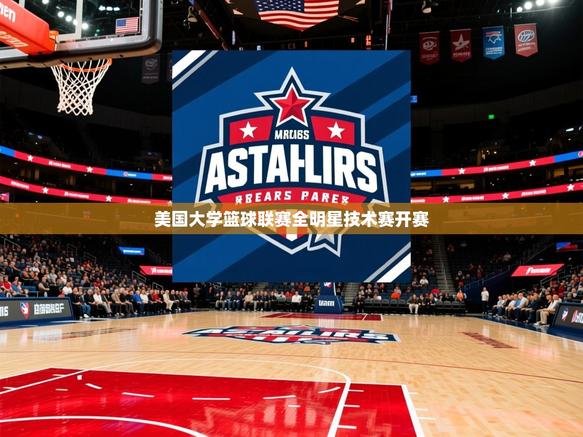 2026ued体育赛事美国大学篮球联赛全明星技术赛开赛