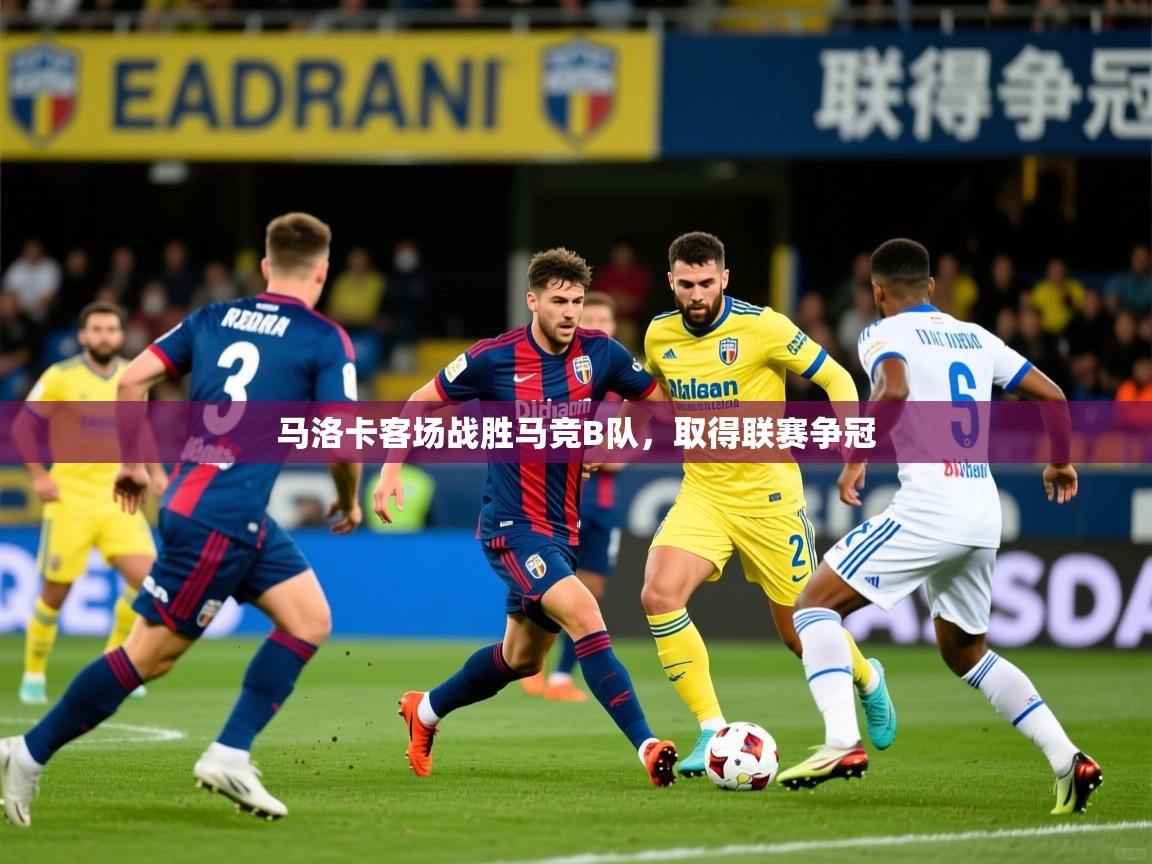 2026ued体育马洛卡客场战胜马竞B队，取得联赛争冠