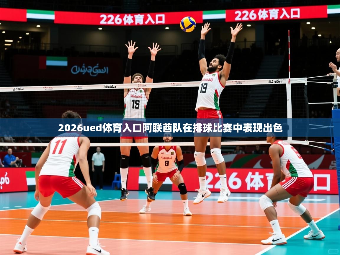 2026ued体育入口阿联酋队在排球比赛中表现出色