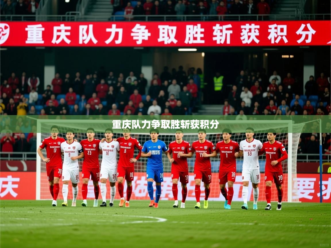 2026ued体育下载重庆队力争取胜斩获积分