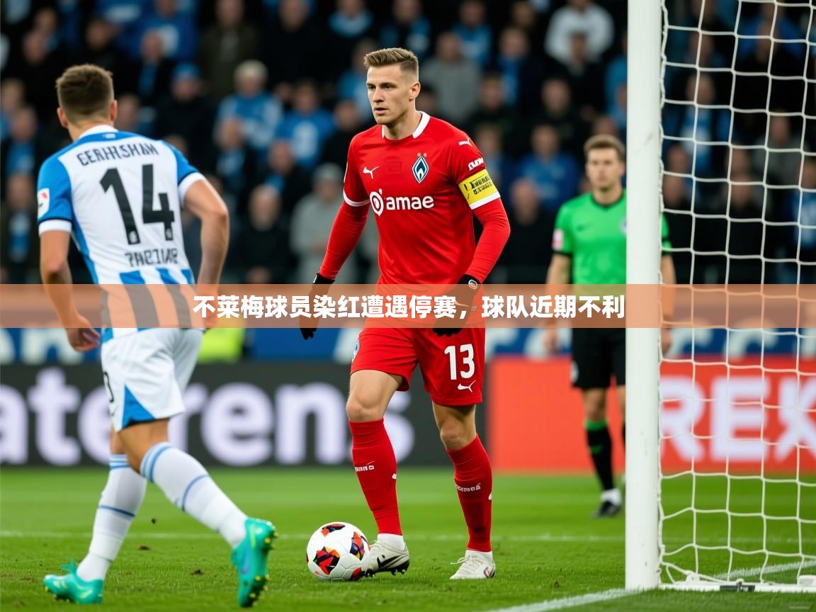 2026ued体育赛事不莱梅球员染红遭遇停赛，球队近期不利