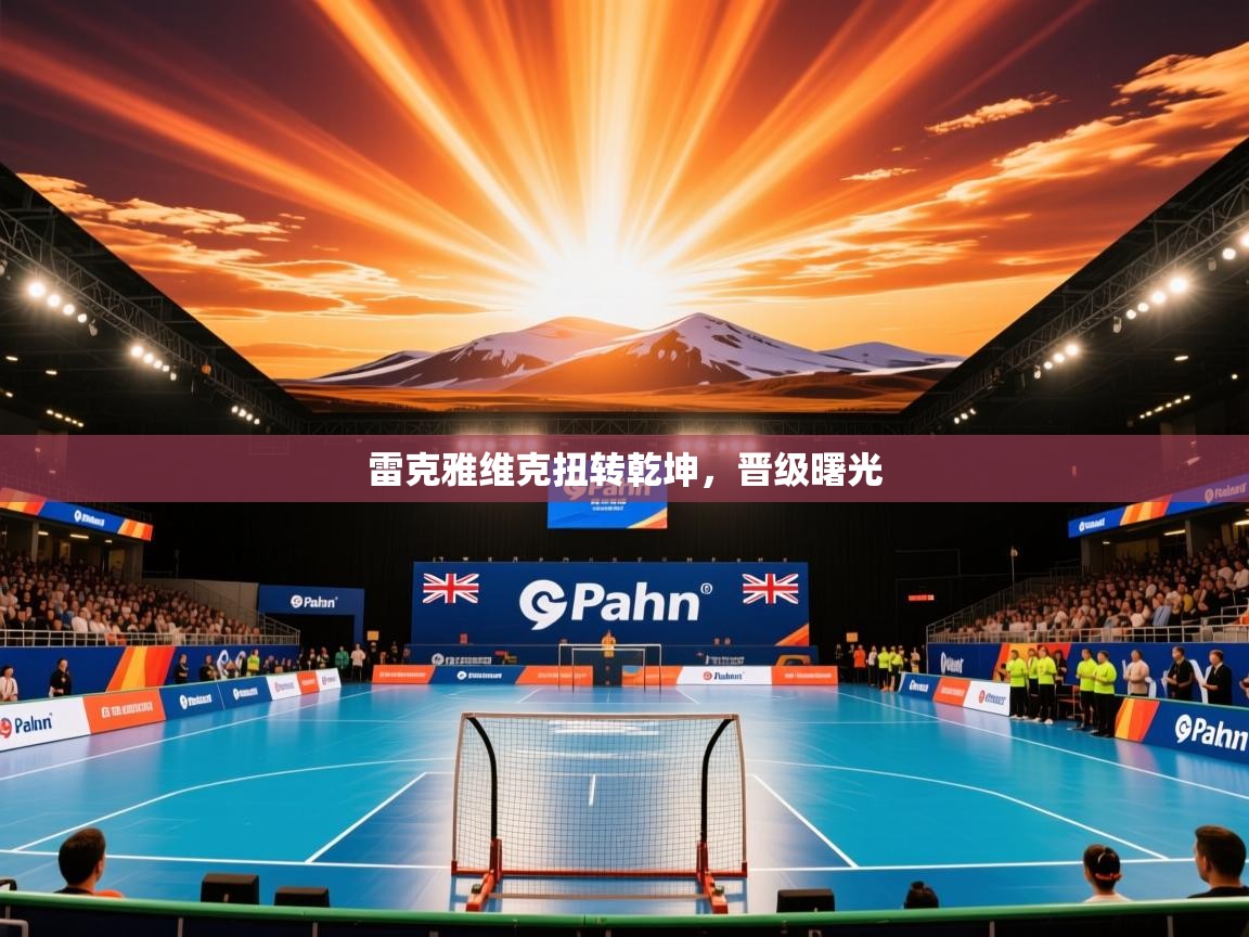 2026ued体育网页版登陆雷克雅维克扭转乾坤，晋级曙光