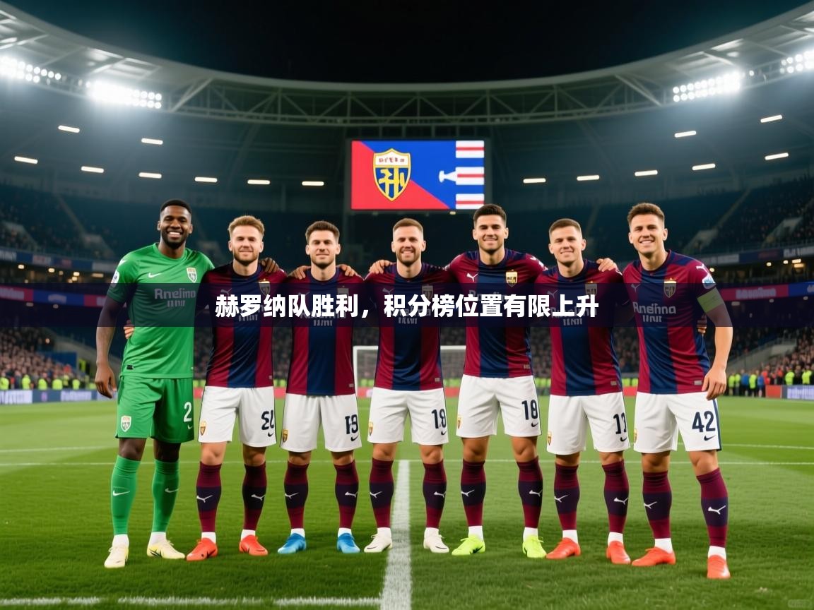 2026ued体育赫罗纳队胜利，积分榜位置有限上升