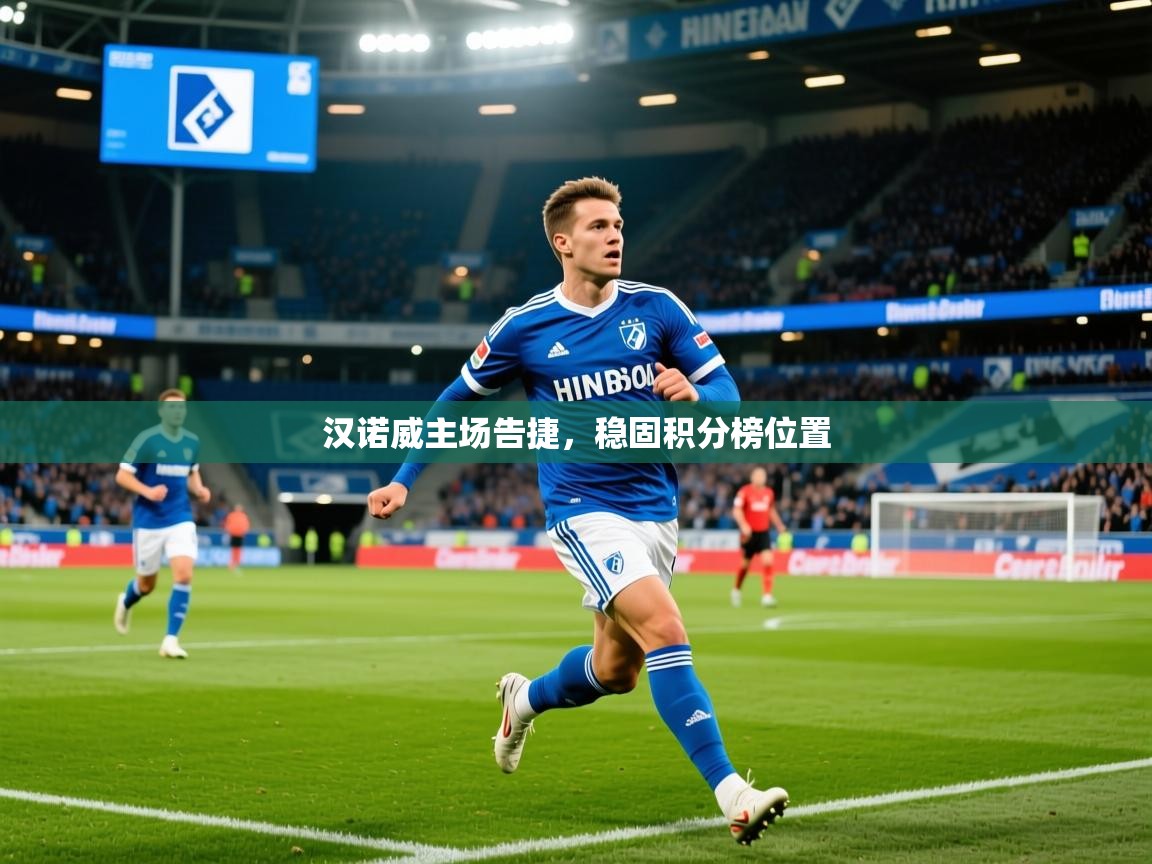 2026ued体育官网汉诺威主场告捷，稳固积分榜位置