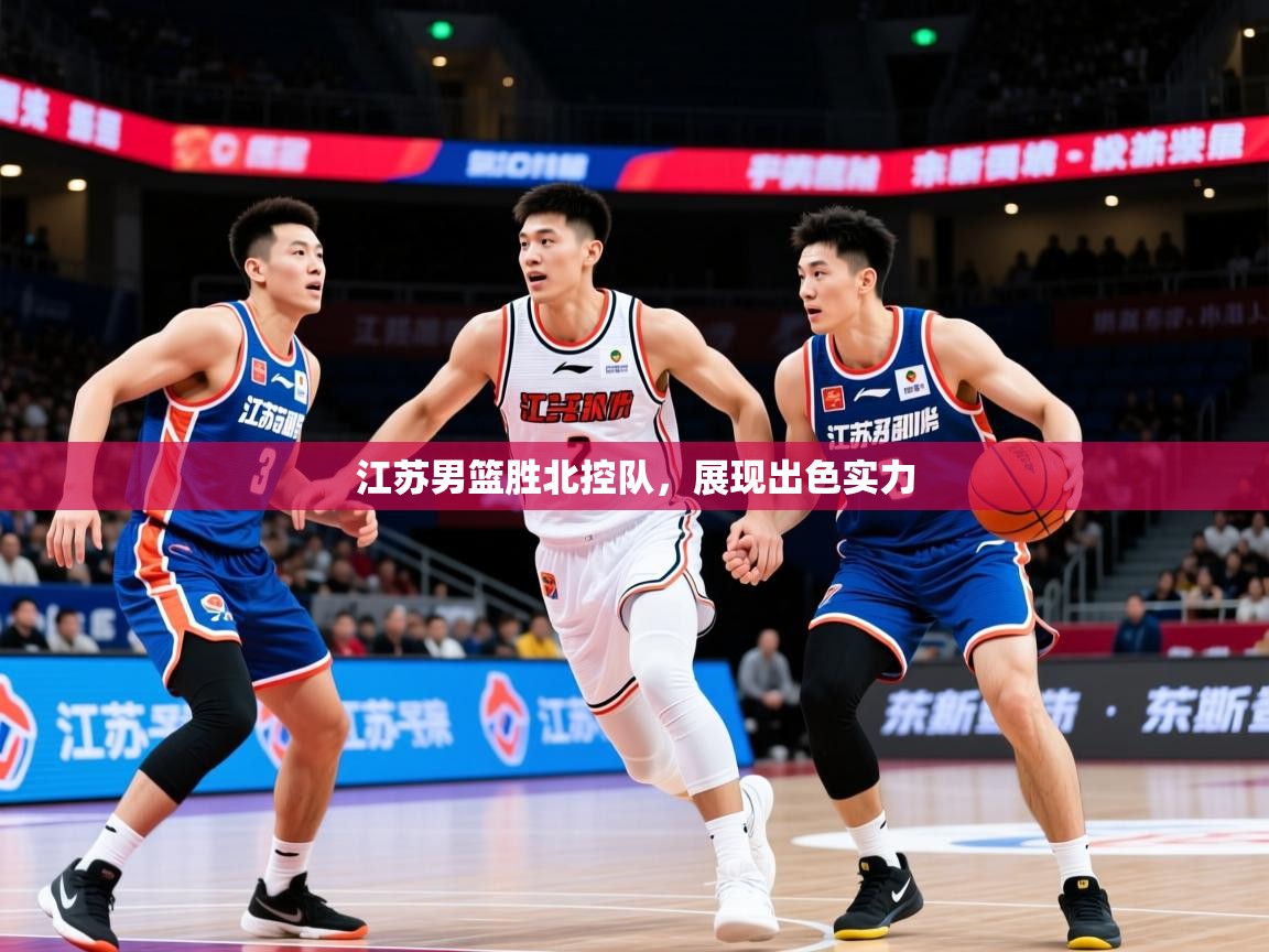 2026ued体育赛事江苏男篮胜北控队，展现出色实力