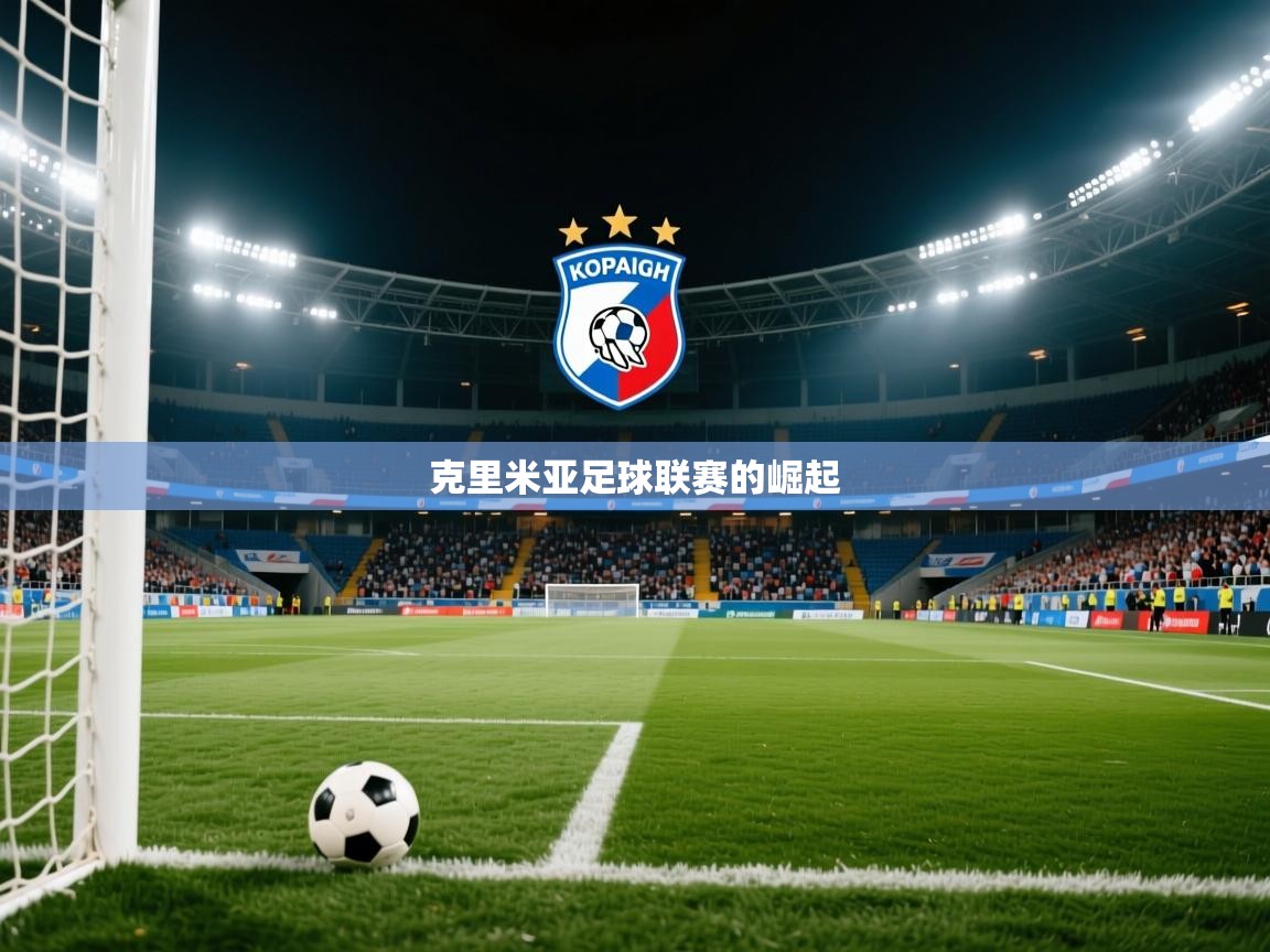 2026ued体育直播克里米亚足球联赛的崛起