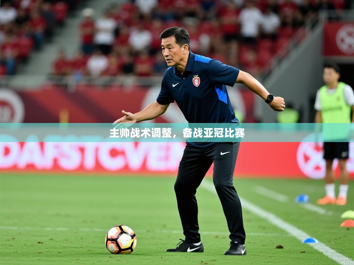 2026ued体育网页版主帅战术调整，备战亚冠比赛  第2张
