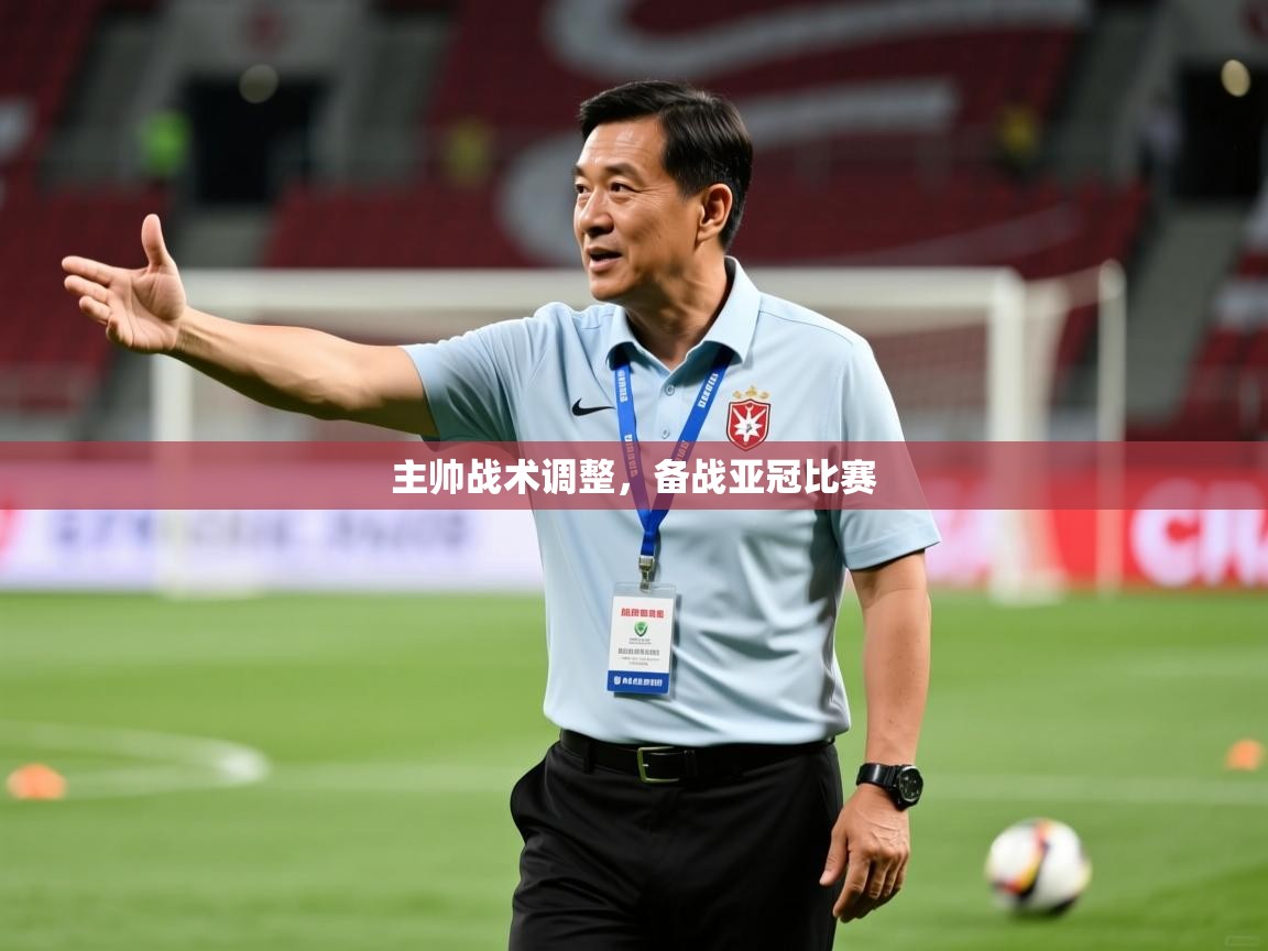 2026ued体育网页版主帅战术调整，备战亚冠比赛  第4张