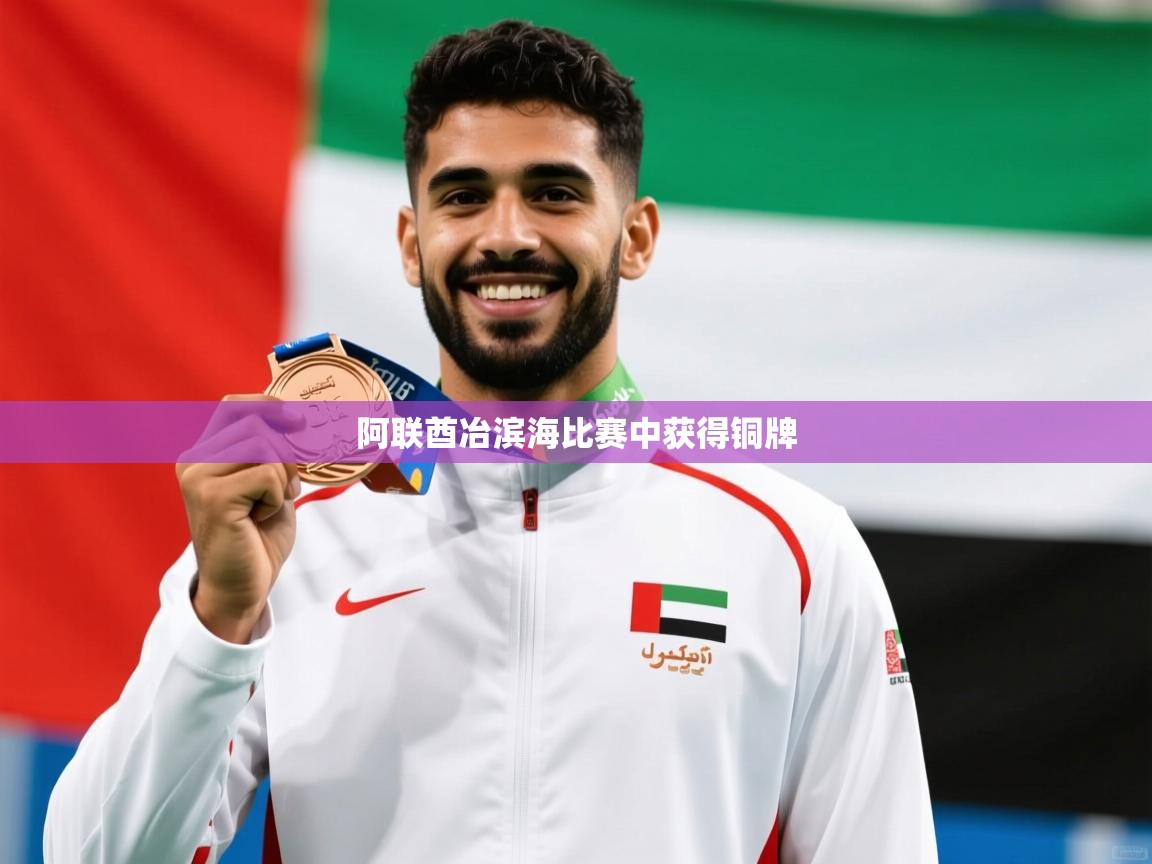 2026ued体育直播阿联酋冶滨海比赛中获得铜牌  第1张