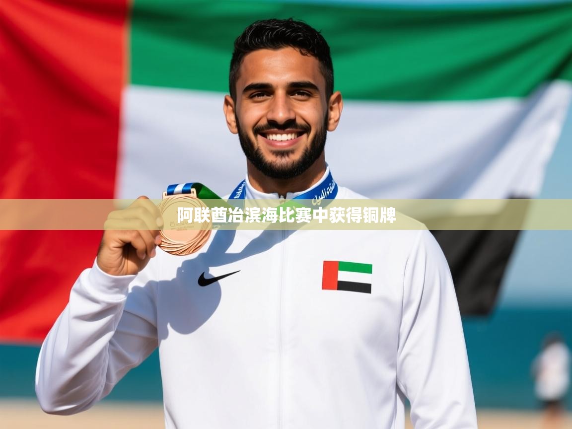 2026ued体育直播阿联酋冶滨海比赛中获得铜牌  第3张